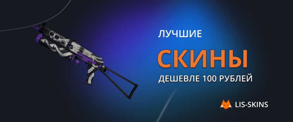Las mejores skins por menos de 100 rublos.
