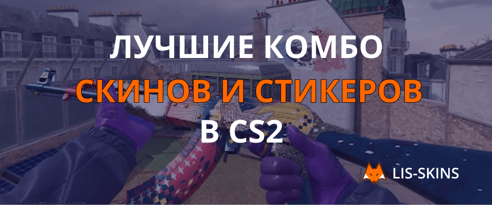 Лучшие комбо скинов и стикеров в CS2