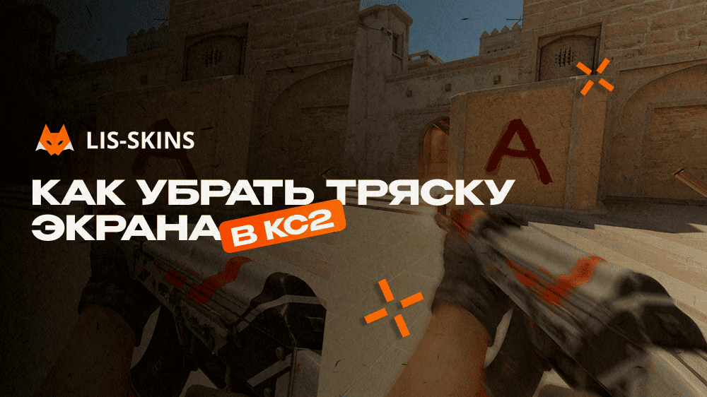 Как убрать тряску экрана в КС2? Проверенные команды и эффективные настройки