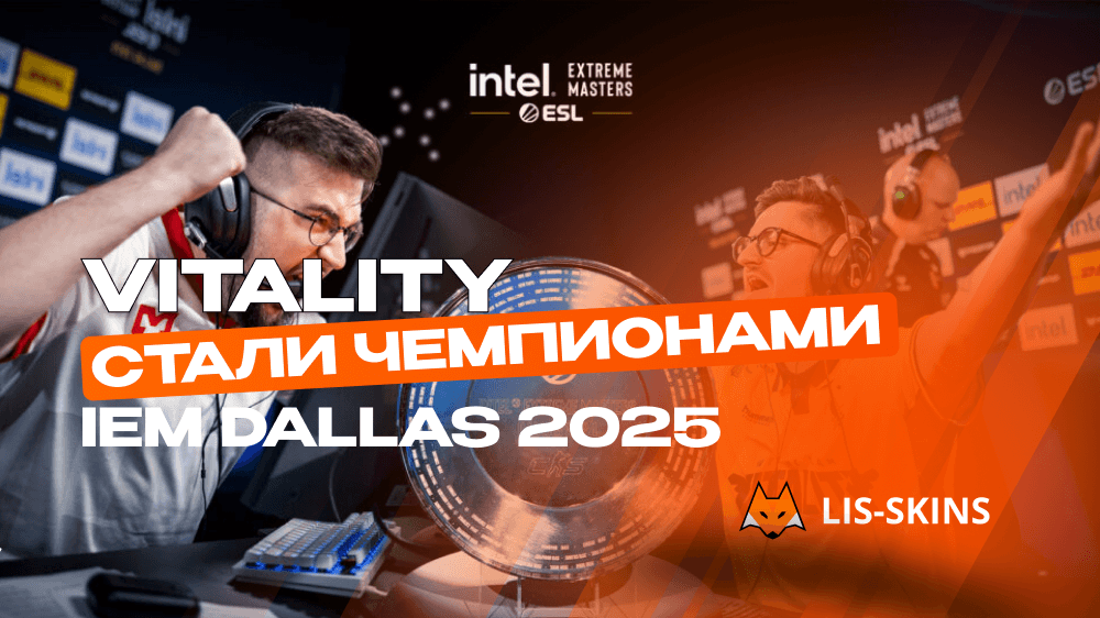 Vitality стали чемпионами IEM Dallas 2025