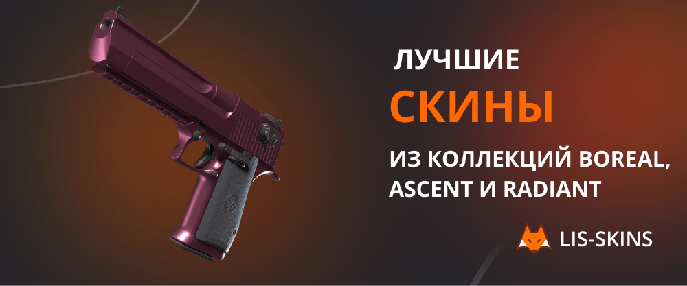 Лучшие скины из коллекций Boreal, Ascent и Radiant