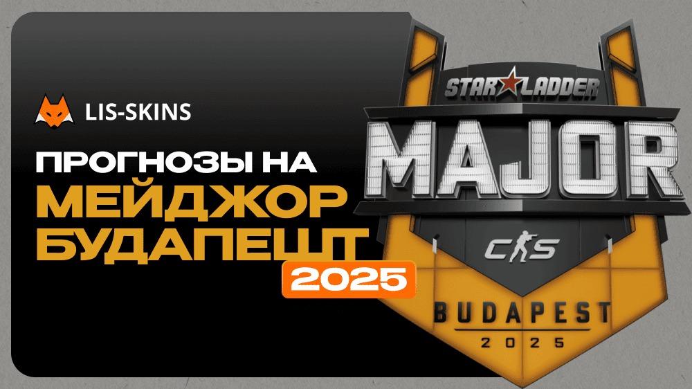 Прогнозы на Мейджор Будапешт 2025: шансы команд, составы и возможные сенсации