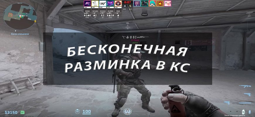Как сделать разминку в CS 2 3