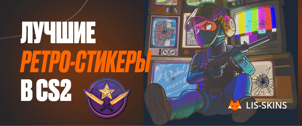 Лучшие ретро-стикеры в CS2