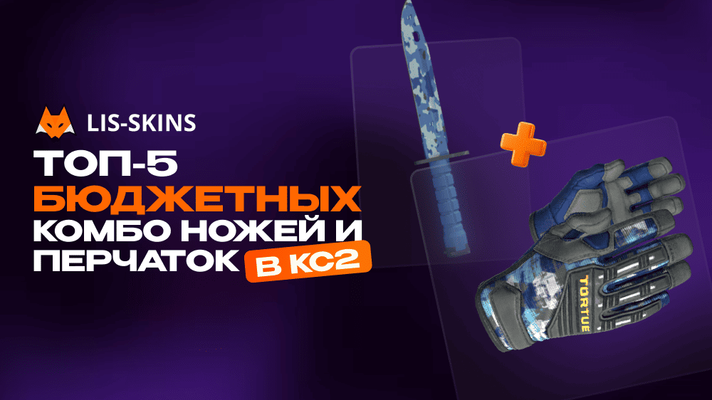Топ-5 бюджетных комбо ножей и перчаток в CS2