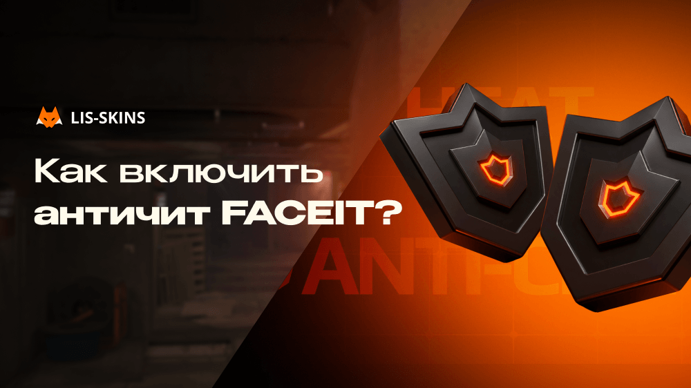 Как включить античит FACEIT? Пошаговый гайд для Windows 10 и 11