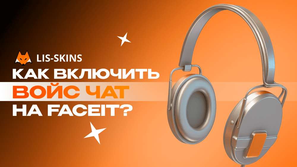 Как включить войс на FACEIT? Голосовой чат в матче и в демках
