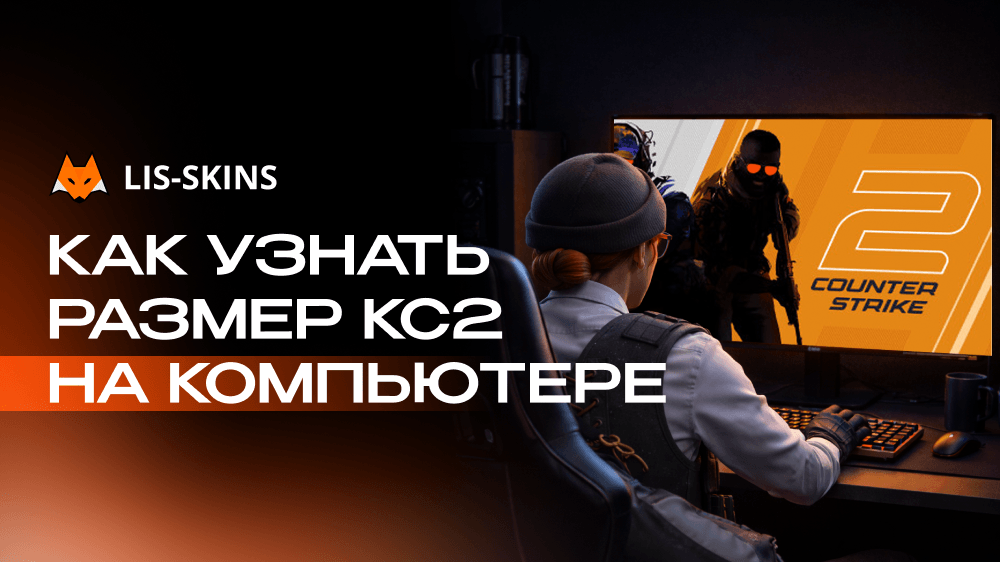 Как узнать размер CS2 на компьютере