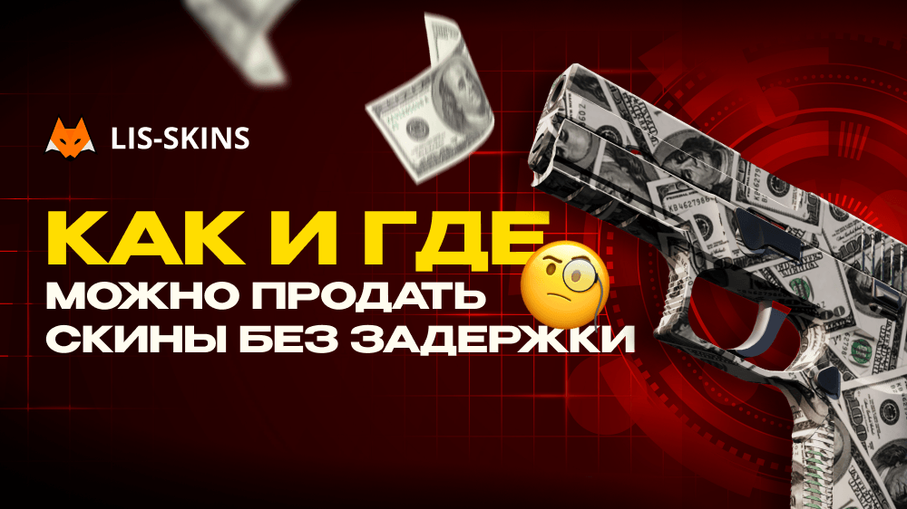 Как и где можно продать скины без задержки: подробный гайд для игроков CS2