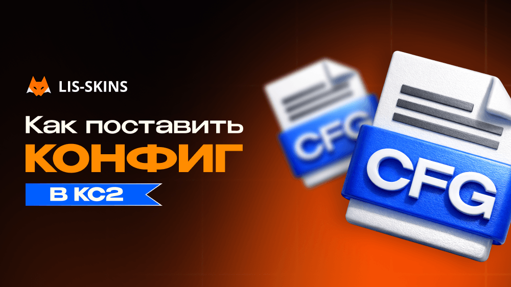 Как поставить конфиг в КС2. Пошаговая инструкция
