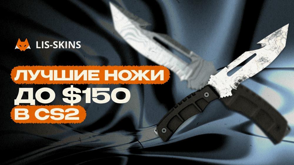 Лучшие ножи до $150 в CS2