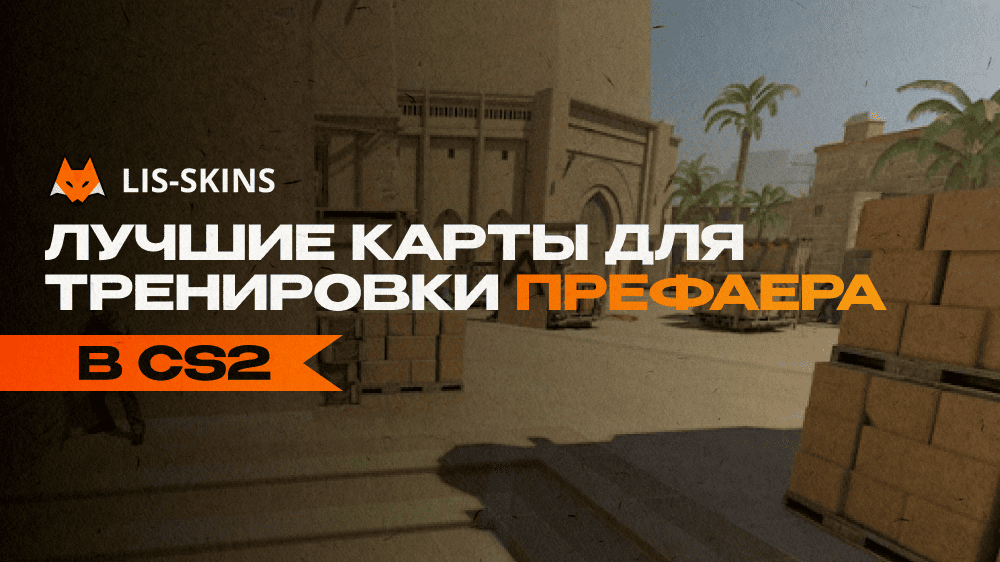 Лучшие карты для тренировки префаера в CS2