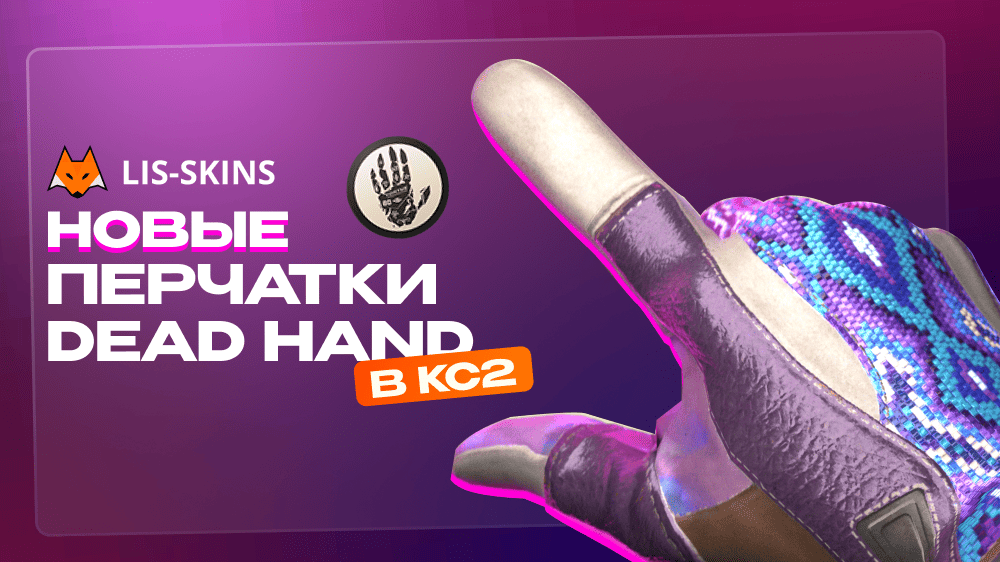 Новые перчатки Dead Hand в CS2. Какие понравились комьюнити и почему это событие года