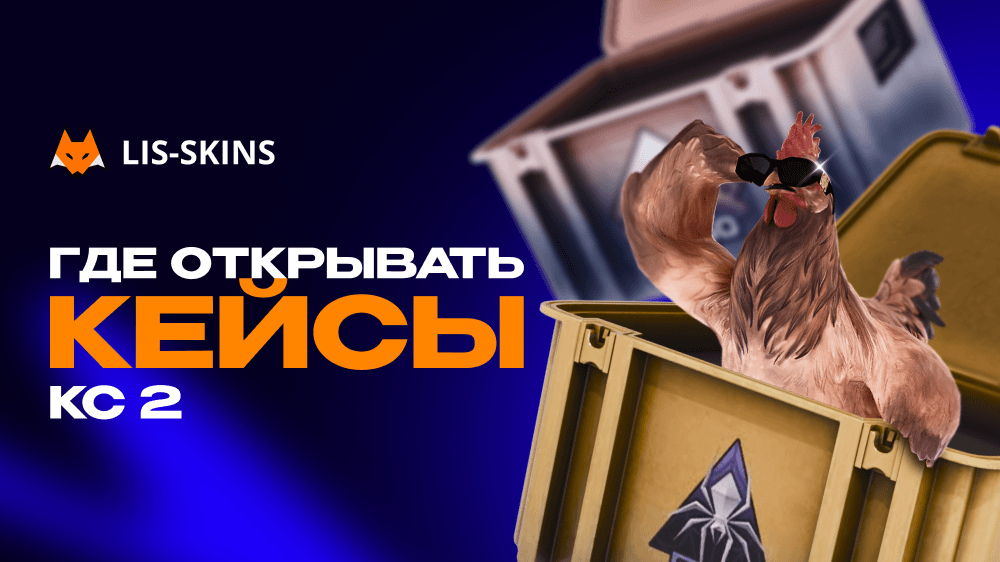 Где открывать кейсы КС 2