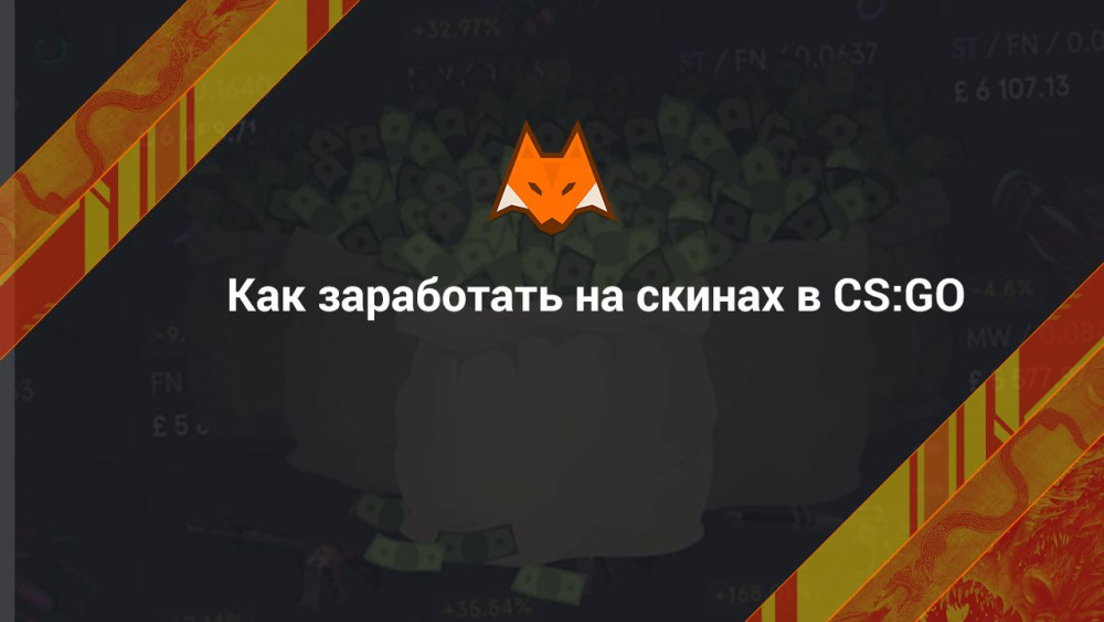 Cómo ganar dinero con skins en CS:GO