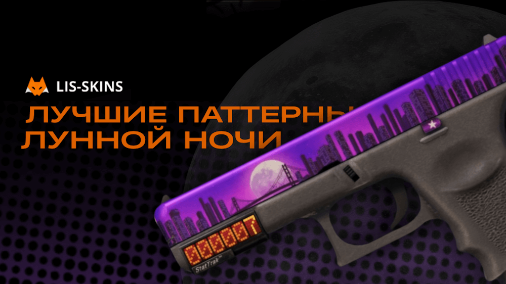 Тир-лист паттернов Glock-18 Лунная ночь: Лучшие паттерны со звездой