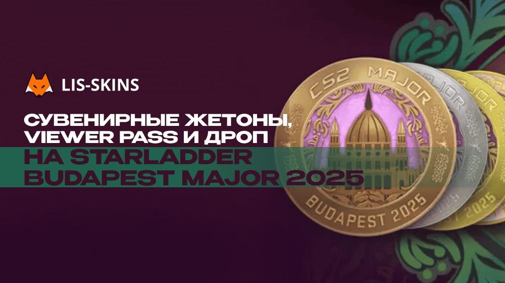 Сувенирные жетоны, Viewer Pass и дроп на StarLadder Budapest Major 2025 — как не упустить всё самое важное