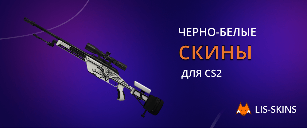 Черно-белые скины для CS2