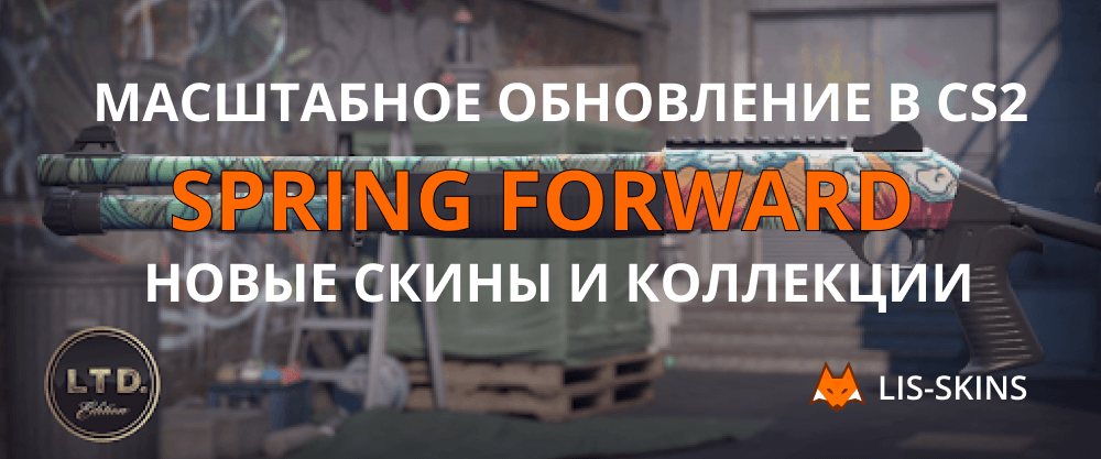 Spring Forward – масштабное обновление в CS2 с новыми скинами и коллекциями