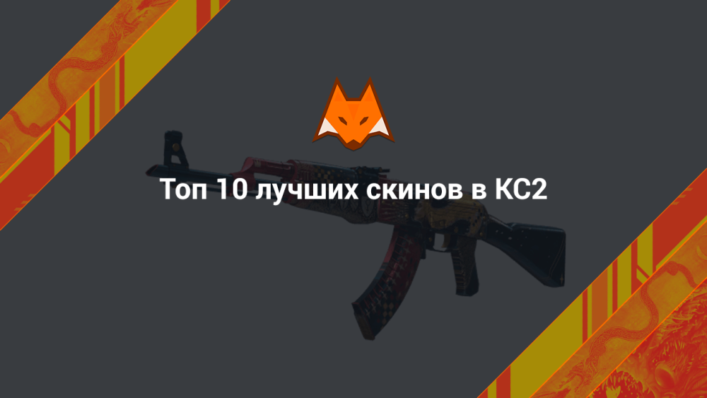 Top 10 best skins in CS2