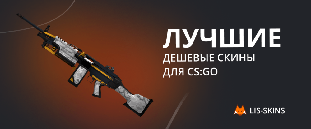 Las mejores skins baratas para CS:GO