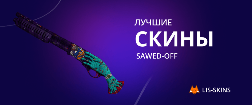 Najlepsze skiny dla Sawed-Off