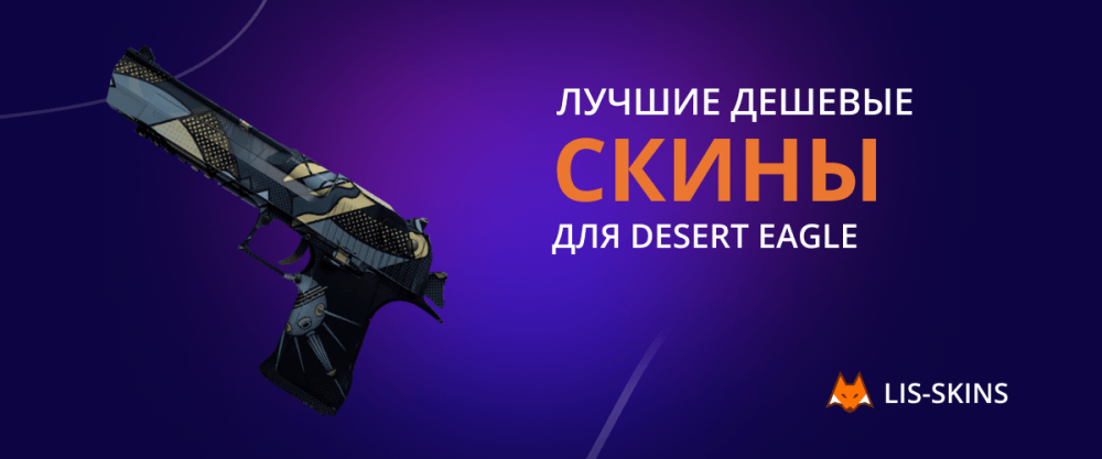 Best Cheap Skins for Desert Eagle