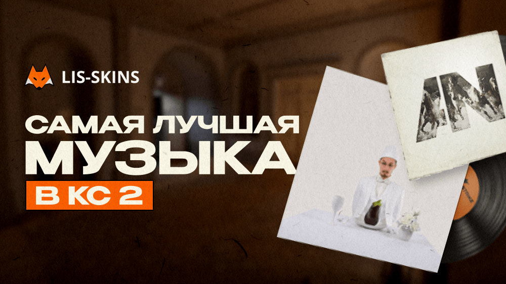 Самая лучшая музыка в КС 2