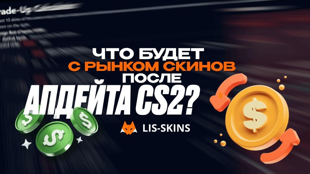 Что будет с рынком скинов после апдейта CS2?
