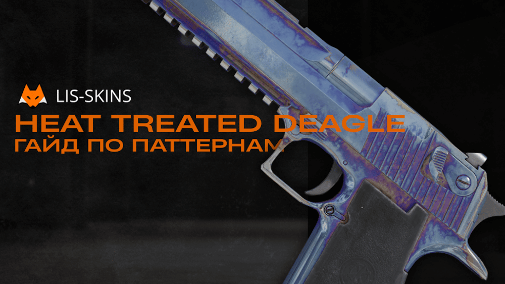 Гайд по паттернам Desert Eagle | Термическая обработка