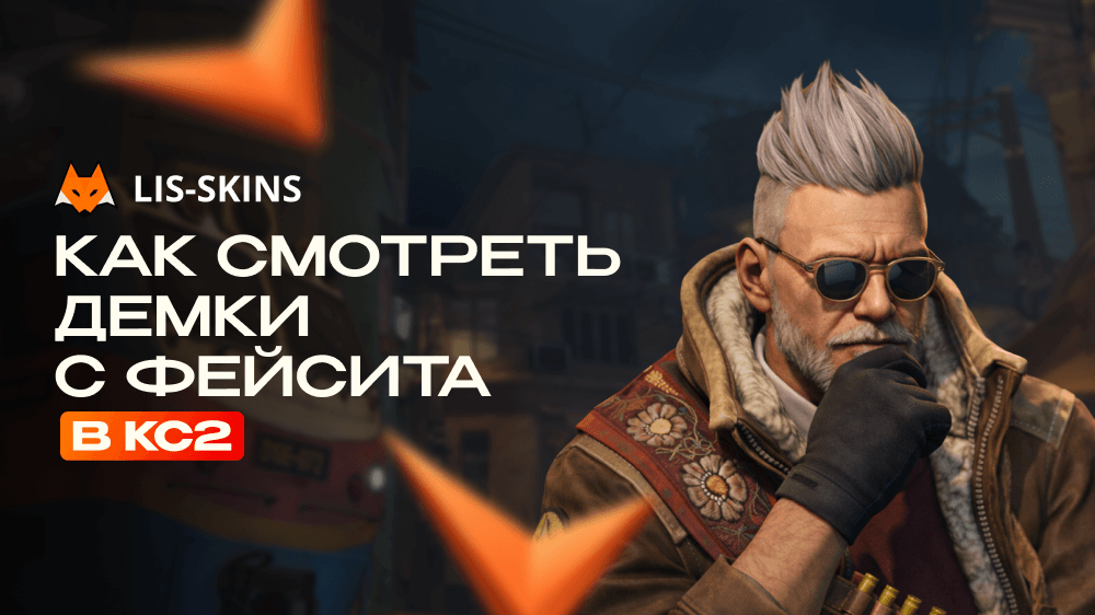 Как смотреть демки с FACEIT в Counter-Strike 2