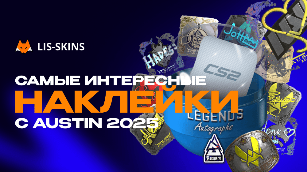 Самые интересные наклейки с Austin 2025