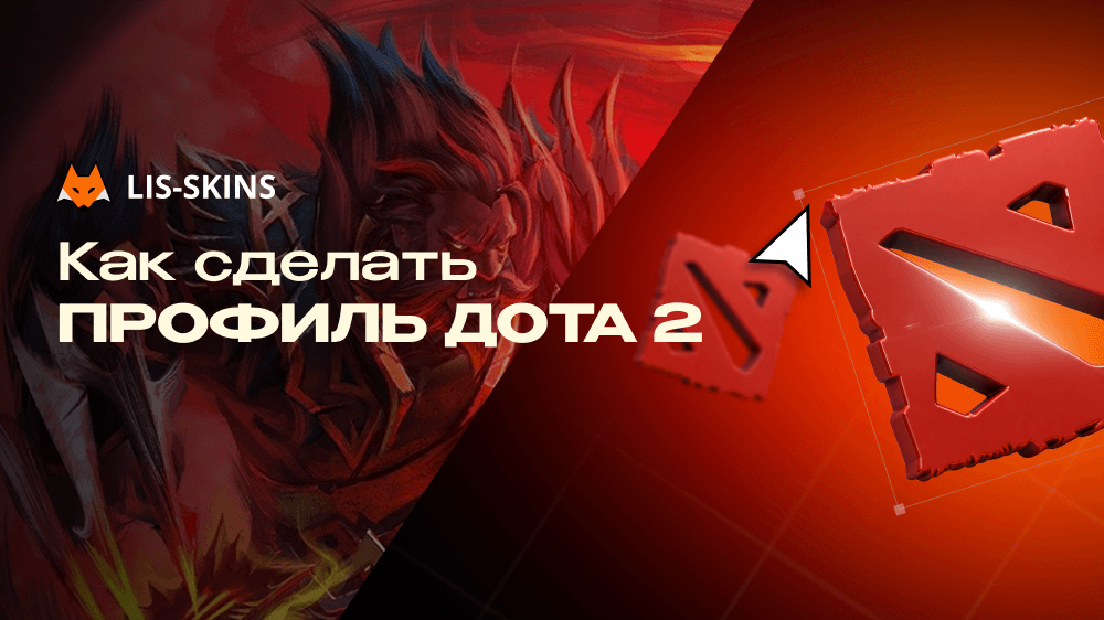 Как сделать профиль Дота 2. Пошаговый гайд по настройке витрины