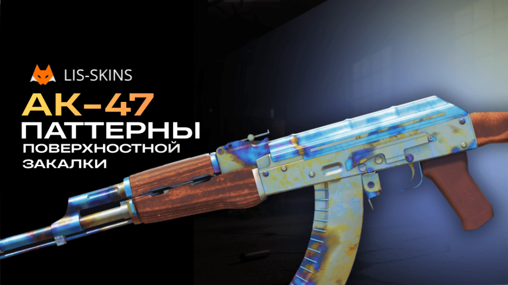 Гайд по паттернам AK-47 Поверхностная закалка — Тир-лист AK-47 Case Hardened