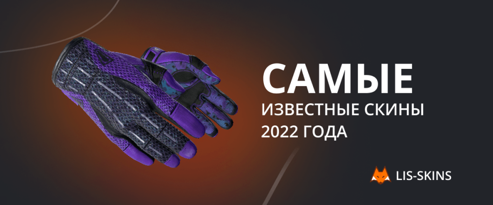 Las skins más famosas de 2022