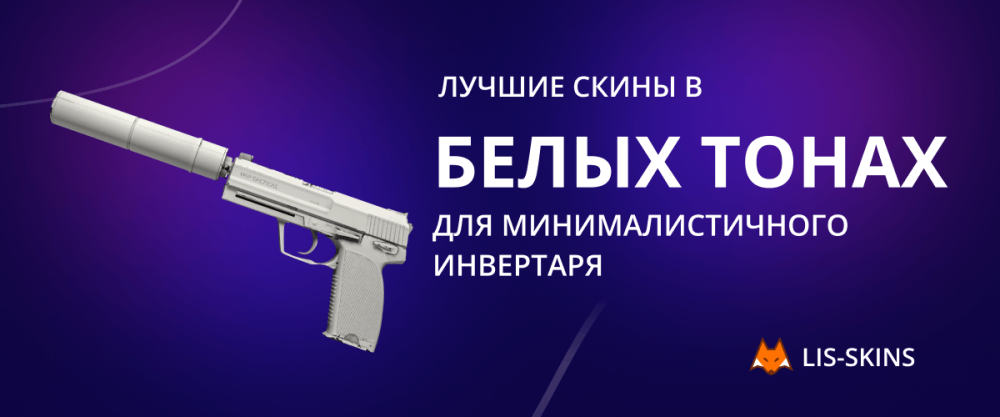 Las mejores skins blancas para un inventario minimalista.