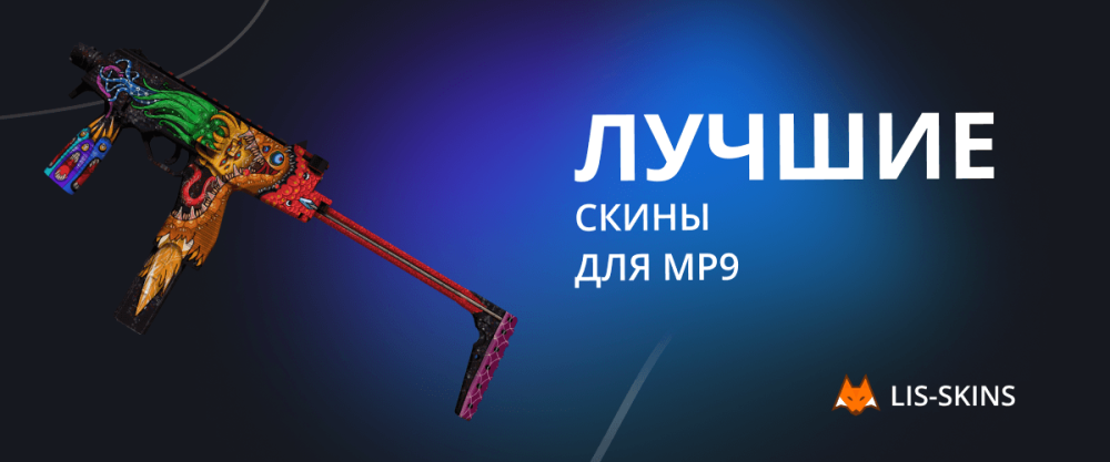 Las mejores skins para MP9
