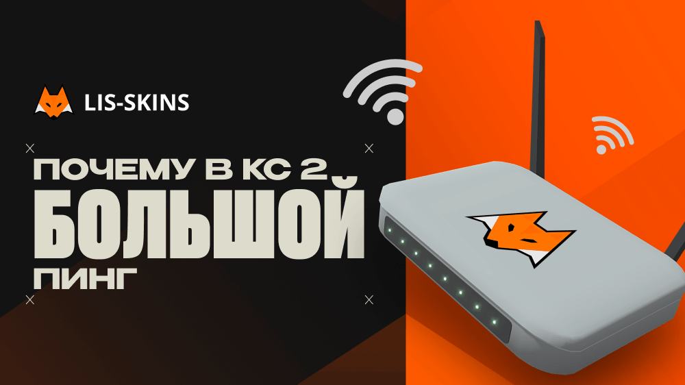 Почему в КС 2 большой пинг