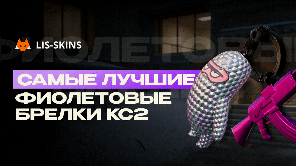 Самые лучшие фиолетовые брелки КС2
