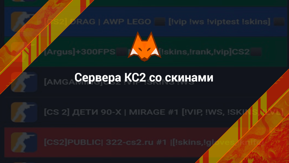 CS2 Servers With Skins