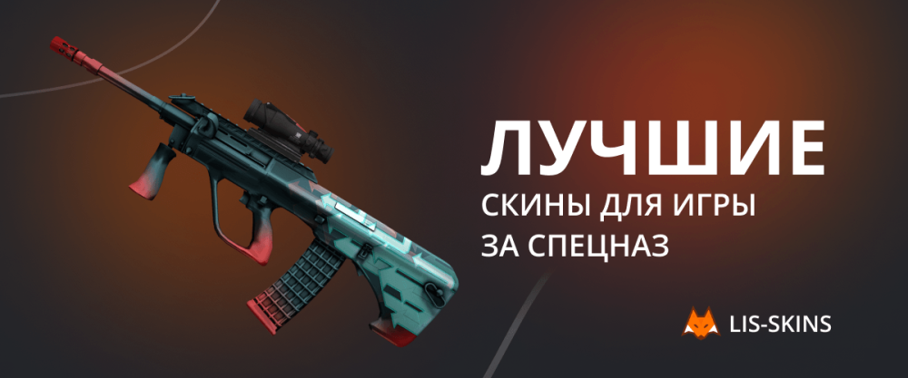 Las mejores skins para jugar como fuerzas especiales.