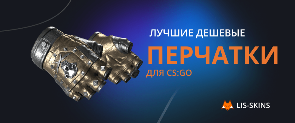 Los mejores guantes baratos en CS:GO