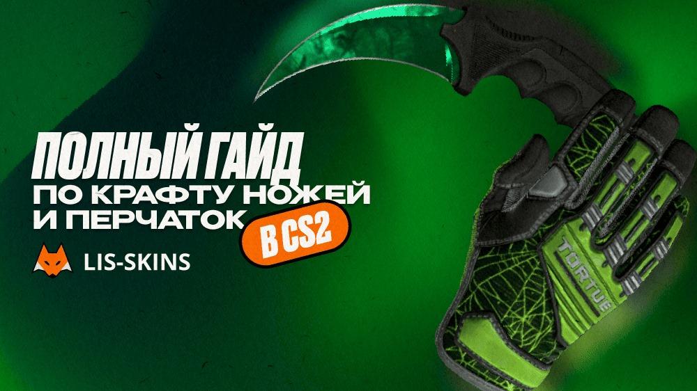 Полный гайд по крафту ножей и перчаток в CS2
