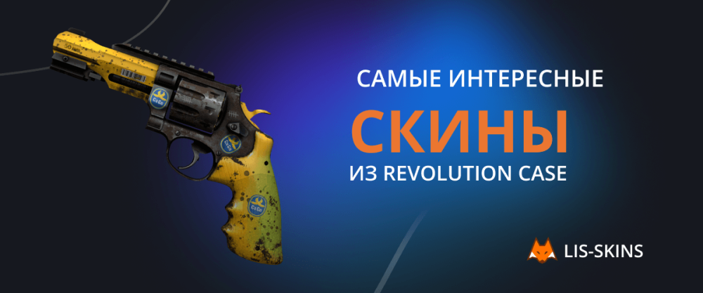 Las skins más interesantes de Revolution Case