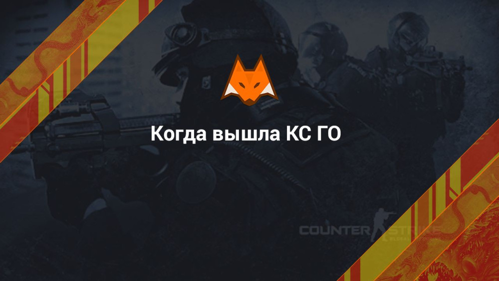 Kiedy wyszło CS GO?