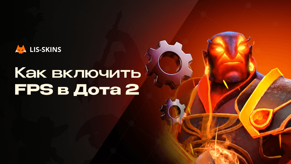 Как включить FPS в Dota 2. Три рабочих способа для любого игрока