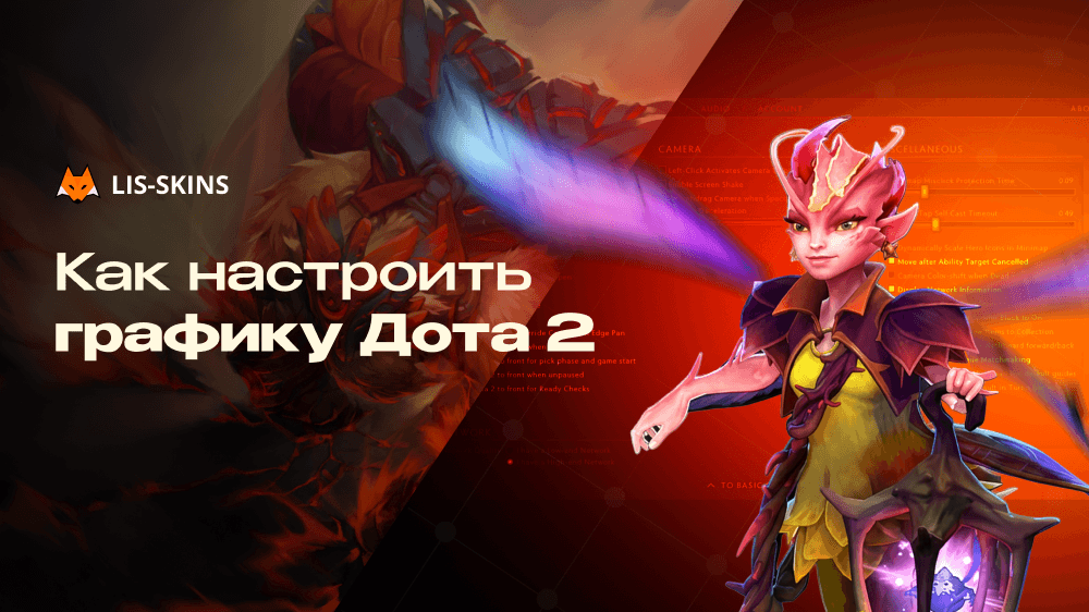 Как настроить графику Dota 2. Полный гайд для любого ПК