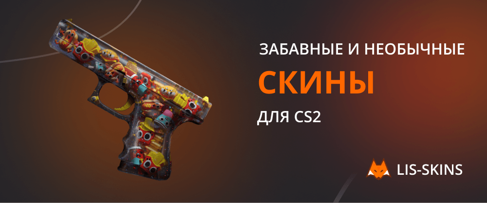 Забавные и необычные скины для CS2