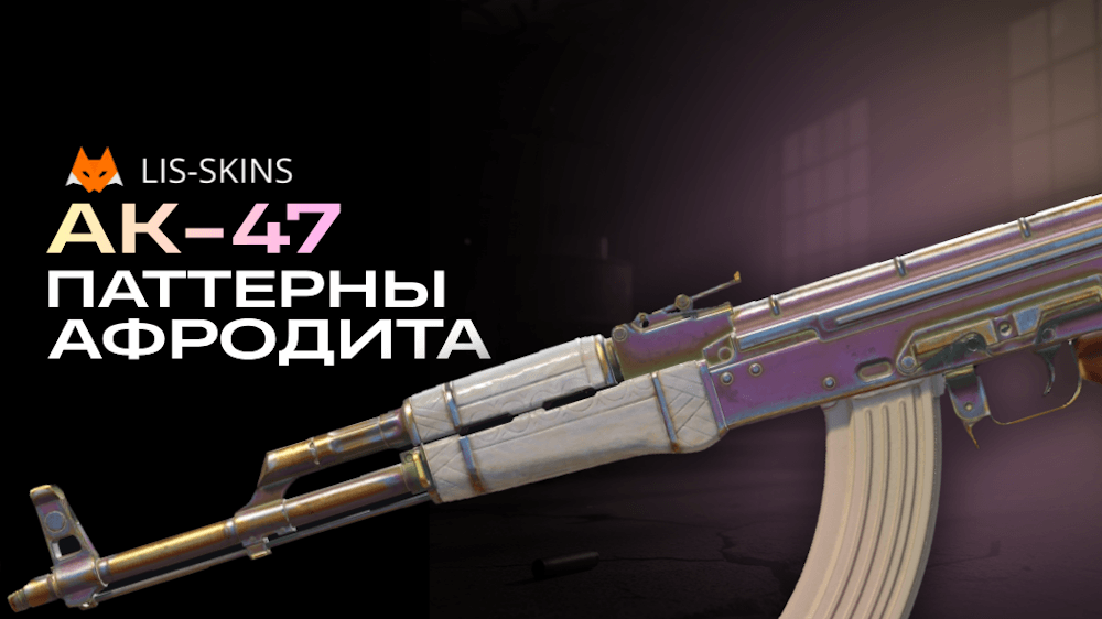 Гайд по Паттернам AK-47 Афродита — Purple Gem, Pink Gem