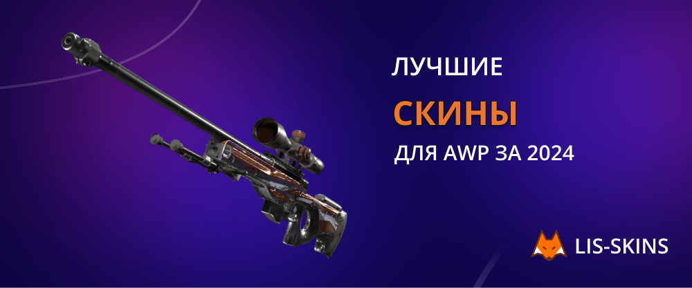 Лучшие скины для AWP за 2024